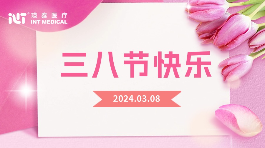 致敬巾幗 榜樣力量｜瑛泰醫療祝全體女性節日快樂！