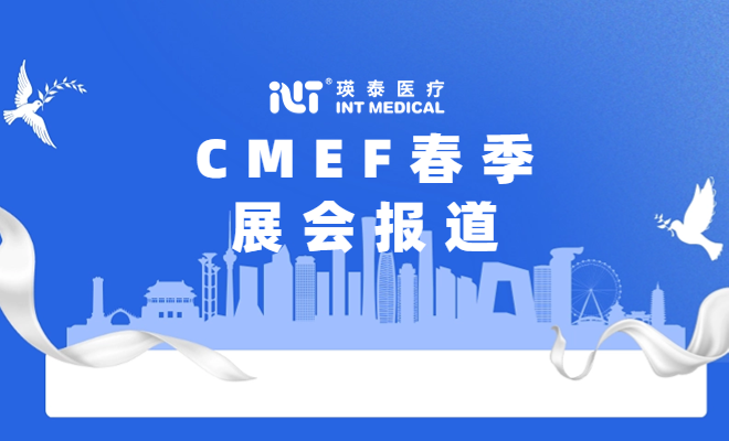 2024年CMEF春季圓滿結(jié)束