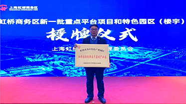 “虹橋國際創(chuàng)新醫(yī)療器械產(chǎn)業(yè)園”正式授牌
