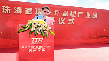 熱烈祝賀子公司珠海德瑞新廠區(qū)奠基儀式圓滿舉行