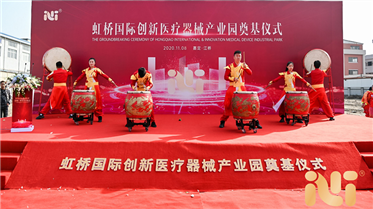 熱烈祝賀公司虹橋國際創(chuàng)新醫(yī)療器械產(chǎn)業(yè)園奠基儀式圓滿舉行