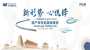 CIC 2021∣康德萊醫械攜Finethrough? 系列指引導絲亮相CIC舞臺