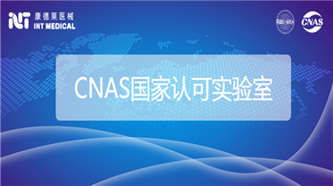 喜訊！康德萊醫械公共檢測中心通過CNAS認可！