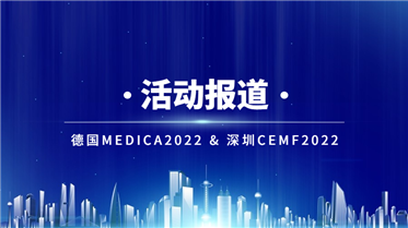 創新醫械 品質智造丨德國MEDICA2022 & 深圳CMEF2022 展會報道